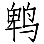 鹎: 仿宋體