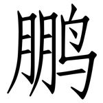 鹏: 仿宋體