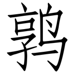 鹑: 仿宋體