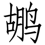 鹕: 仿宋體