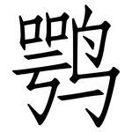 鹗: 仿宋體