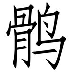 鹘: 仿宋體