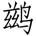 鹚: 仿宋體