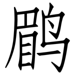 鹛: 仿宋體