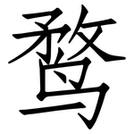 鹜: 仿宋體