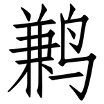 鹣: 仿宋體