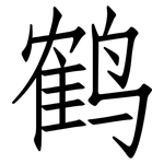 鹤: 仿宋體