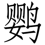 鹦: 仿宋體