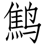 鹪: 仿宋體