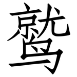 鹫: 仿宋體