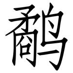 鹬: 仿宋體