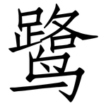 鹭: 仿宋體