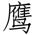 鹰: 仿宋體 鹰: 仿宋體