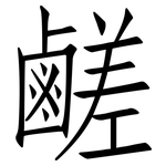 鹺: 仿宋體