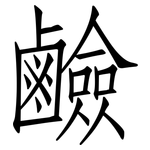 鹼: 仿宋體 鹼: 仿宋體