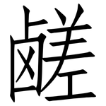 鹾: 仿宋體