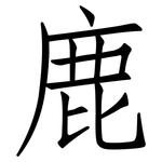 鹿: 仿宋體 鹿: 仿宋體