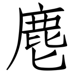 麀: 仿宋體