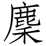 麇: 仿宋體