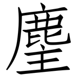 麈: 仿宋體