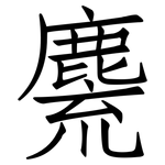 麍: 仿宋體