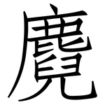 麑: 仿宋體