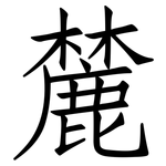 麓: 仿宋體