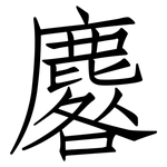 麔: 仿宋體