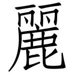 麗: 仿宋體 麗: 仿宋體