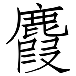 麚: 仿宋體