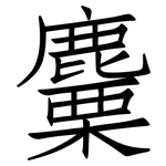 麜: 仿宋體