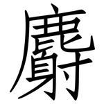 麝: 仿宋體