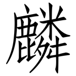 麟: 仿宋體