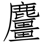 麠: 仿宋體