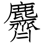 麡: 仿宋體