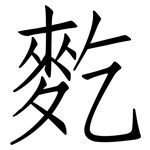 麧: 仿宋體