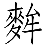 麰: 仿宋體