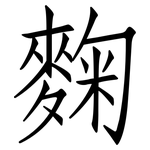 麴: 仿宋體