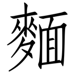 麵: 仿宋體 麵: 仿宋體