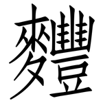 麷: 仿宋體