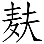 麸: 仿宋體