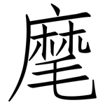 麾: 仿宋體