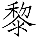 黎: 仿宋體 黎: 仿宋體