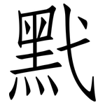 黓: 仿宋體