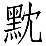黕: 仿宋體