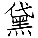 黛: 仿宋體
