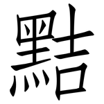 黠: 仿宋體