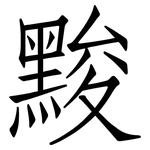 黢: 仿宋體