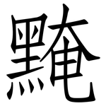 黤: 仿宋體