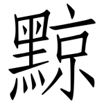 黥: 仿宋體